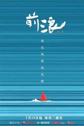 前浪 第二季
