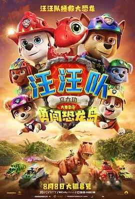 汪汪队立大功大电影3:勇闯恐龙岛预告片