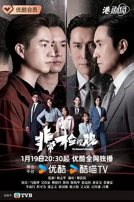 非常检控观粤语