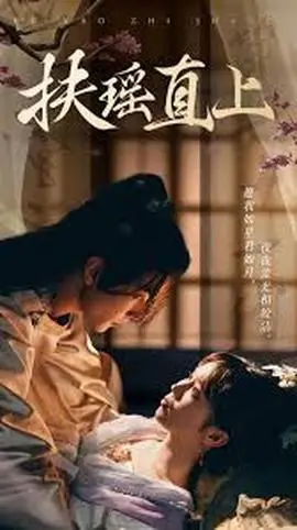 扶摇直上2&嫂子