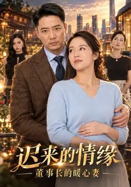 迟来的情缘,董事长的暖心妻