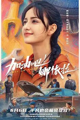 加油吧!娜依拉预告片
