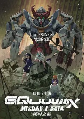 机动战士高达:跨时之战国语
