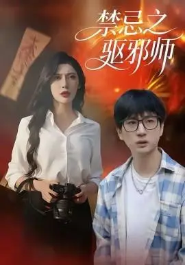 禁忌之驱邪师