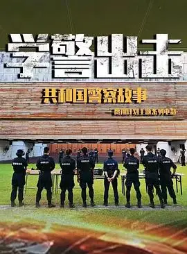 学警出击