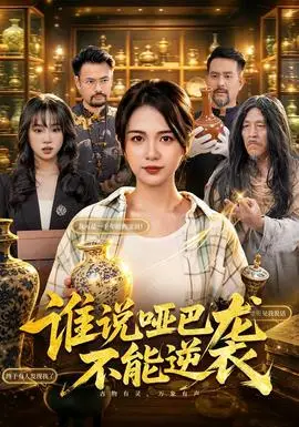 谁说哑巴不能逆袭