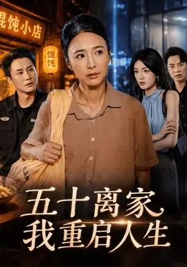 五十离家,我重启人生