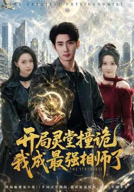 开局灵堂撞诡,我成最强相师了