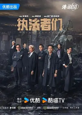 执法者们国语