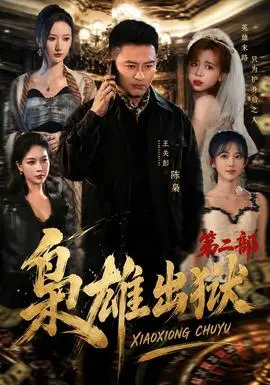 枭雄出狱第二部