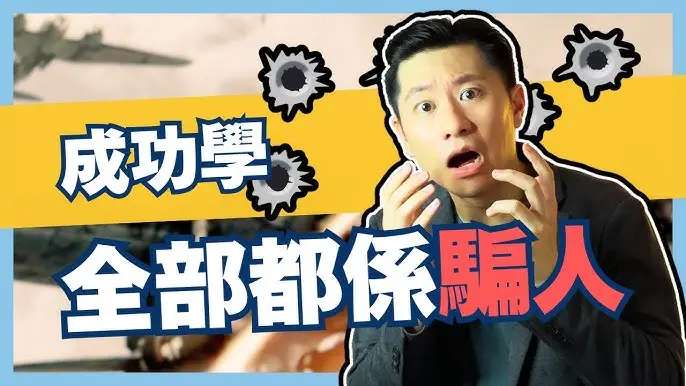 幸存者偏差如何毀掉判断力，成功学全是骗人的！
