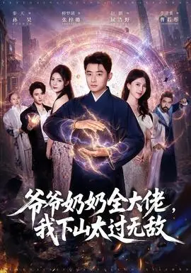 爷爷奶奶全大佬，我下山太过无敌