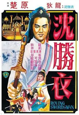 大侠沈胜衣