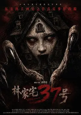 林家宅37号预告片