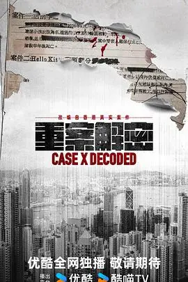 重案解密国语
