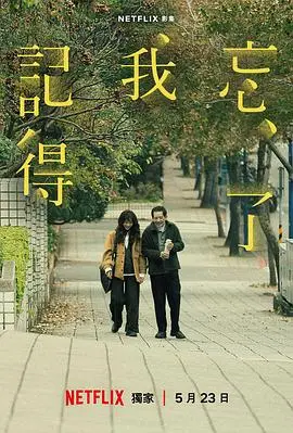 忘了我记得【影视解说】