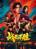 战无不胜2026