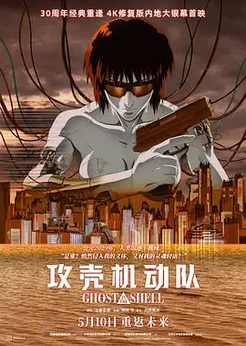 攻壳机动队4K