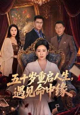 五十岁重启人生，遇见命中缘