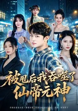 被甩后我吞噬了仙帝元神