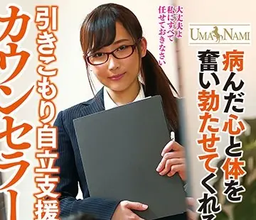 骑兵破解UMSO-301 病んだ心と体を奮い勃たせてくれる！？引きこもり自立支援カウンセラー