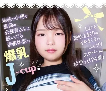 UBUG-001 地味で小柄で童顔の公務員さんは脱いだら漫画体型の爆乳J-cup、しかも潮吹きまくりのイキまくりのムッツリスケベさん。紗世さん（24歳）