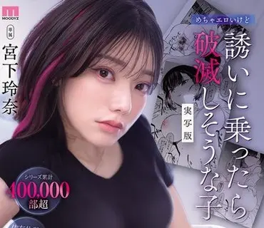 MIMK-288漫改真人版累计销量超40万部超色情但若接受诱惑就会走向毁灭的女孩宮下玲奈