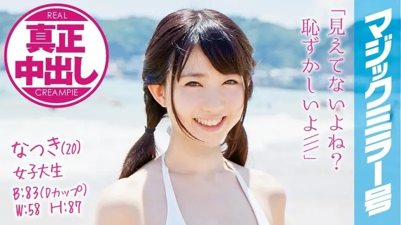 魔镜号真实中出初次混浴泳装正妹!夏树SODCHAIN宗未知演员MMGH-008