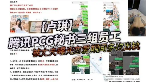腾讯PCG秘书三组员工被丈夫曝光恋爱期间多次出轨