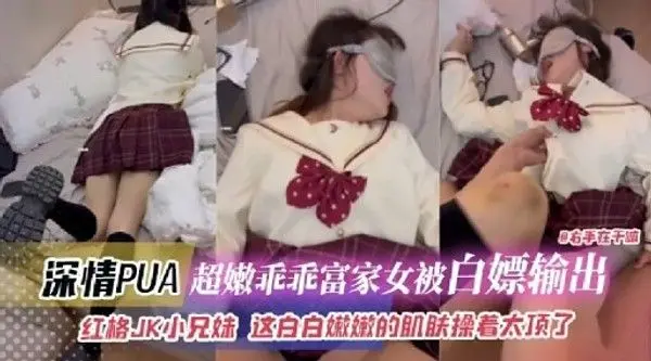 D右手在十面深情PUA.超嫩乖乖富家女被白嫖输出红格JK小兄妹 这白白嫩嫩的肌肤操着太顶了