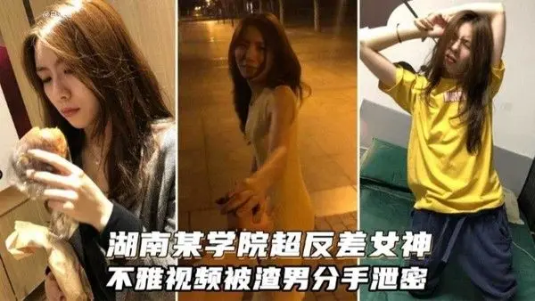 湖南某.学院超级反差女神，不雅黑料泄密流出