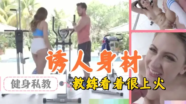 美少妇请私教在家健身,诱人的身材惹得教练一身火气