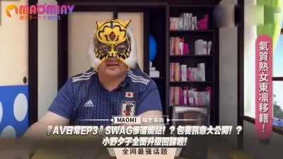 『日常EP3』小野夕子火辣回归!独家爆料SWAG关站内幕 包养绝密讯息!