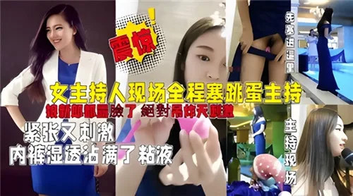 婚礼现场!女主持塞跳蛋主持全程,内裤湿透狂抖高潮
