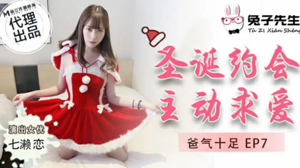 七濑恋圣诞约会兔子先生,主动求爱麻豆系列激情诱惑