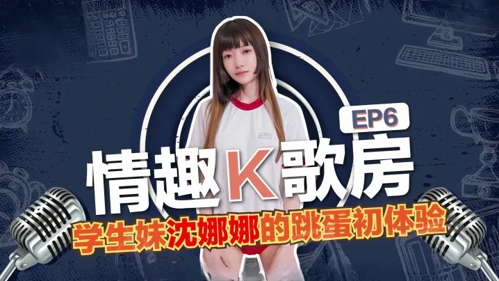 沈娜娜学生妹K歌房被跳蛋狂干!淫荡初体验全程高潮