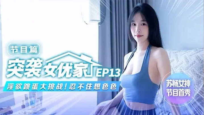 苏畅突袭女优家!淫欲跳蛋大挑战,骚穴被玩到喷水求干
