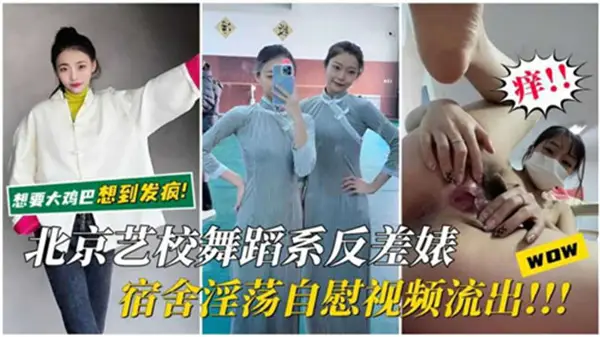 北京艺校舞蹈系宿舍内,清纯反差婊发情自慰视频疯传!