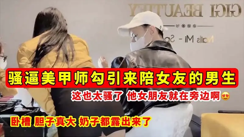 [无码流出] 骚逼美甲师当女友面勾引男友 巨乳全露狂吸精