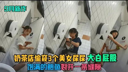 偷窥奶茶店3美爆肛 肥臀鲍鱼裂开狂喷