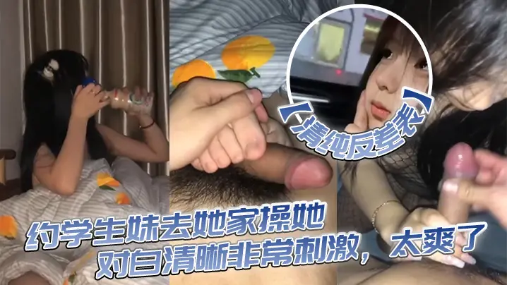 【清纯反差表】约学生妹去她家操她,对白清晰非常刺激,太爽了