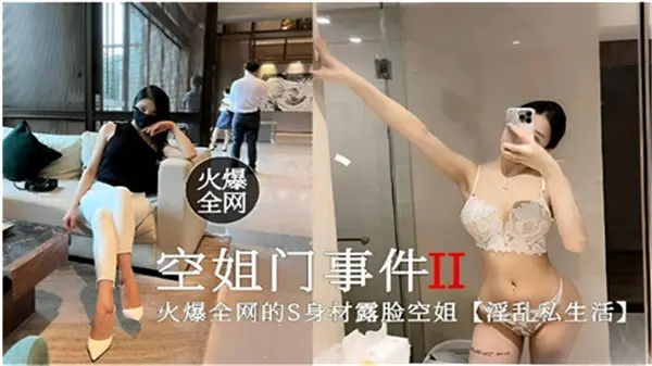 全网疯传!空姐制服诱惑私生活淫乱实录