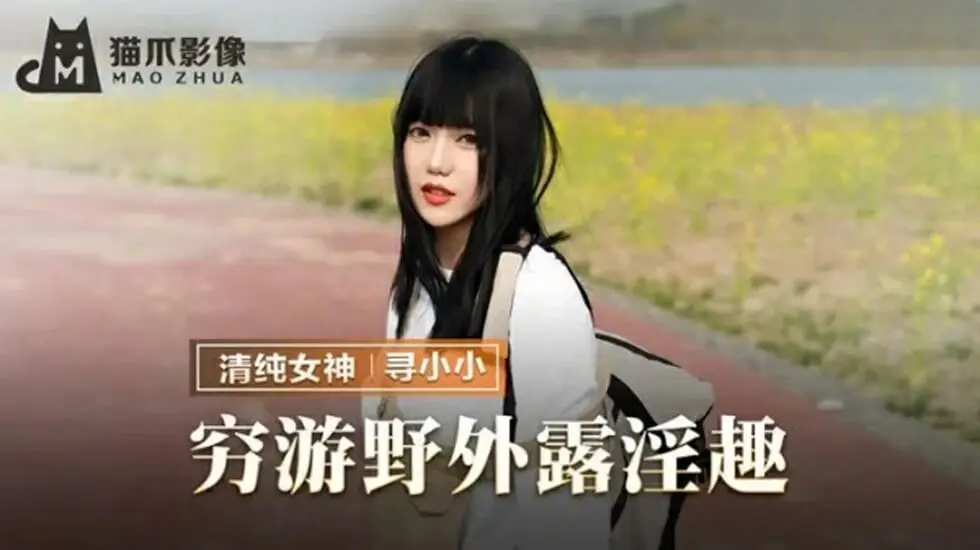 麻豆女优寻小小穷游野外交合!户外露出淫汁狂喷高潮连发!