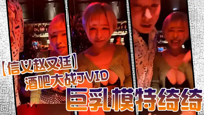 JVID巨乳女神绮绮酒吧被爆操狂干 回家内射两炮收官