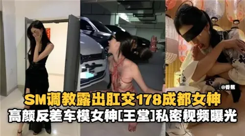 178成都车模女神SM调教,肛交露出骚穴被干爆