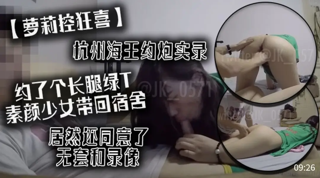 [无码流出] 杭州海王约炮实录 长腿素颜少女宿舍内射 无套中出高清偷拍