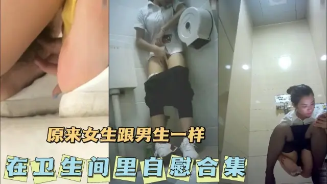 [无码] 卫生间自慰合集 骚女疯狂揉穴高潮喷水