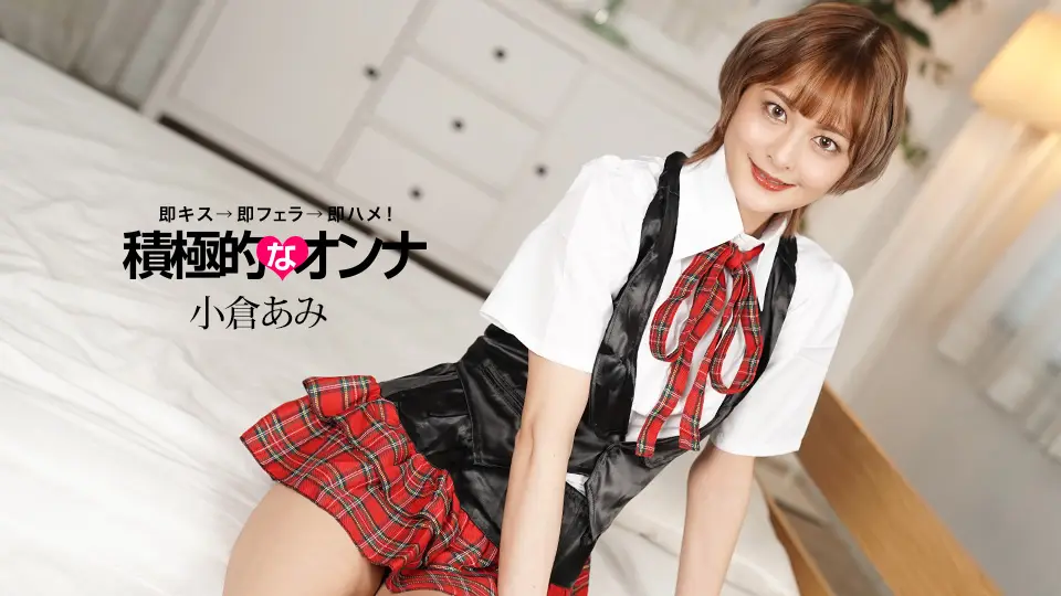 1pondo 071925_001 痴女小仓亚美主动献身,饥渴求操