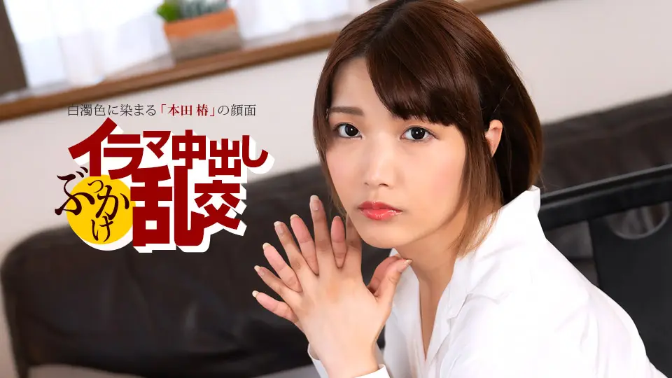 本田椿淫乱痴女深喉内射 多人颜射群交玩坏高潮 番号1pondo080225_001