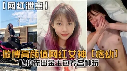 微博网红女神私拍流出 被金主包养狂操内射